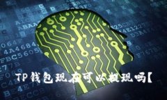 TP钱包现在可以提现吗？
