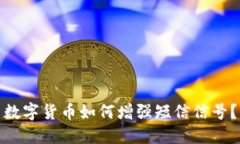 数字货币如何增强短信信号？