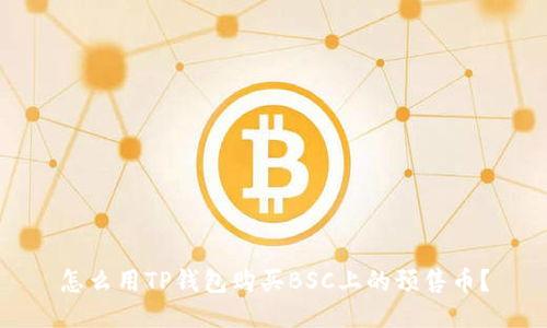 怎么用TP钱包购买BSC上的预售币？