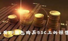 怎么用TP钱包购买BSC上的预售币？