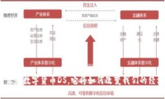什么是数字货币DS，它将如何改变我们的经济？