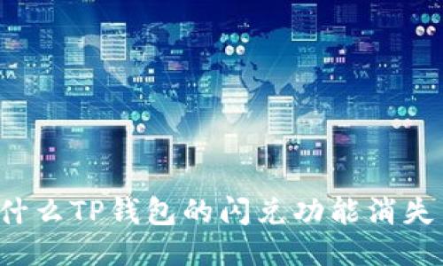 为什么TP钱包的闪兑功能消失了？