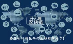 为什么TP钱包的闪兑功能消失了？