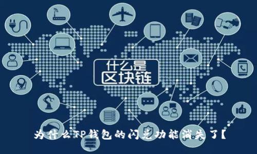 为什么TP钱包的闪兑功能消失了？