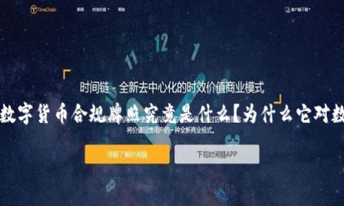 数字货币合规牌照在近年来引起了广泛关注，各国对该领域的监管政策也日趋严格。数字货币合规牌照究竟是什么？为什么它对数字货币行业如此重要？下面，我们将深入探讨这一主题，帮助你更好地理解这一现象。

数字货币合规牌照是什么？如何影响数字货币市场？