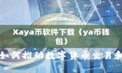 你知道北京如何推动数字货币交易和支付革命吗