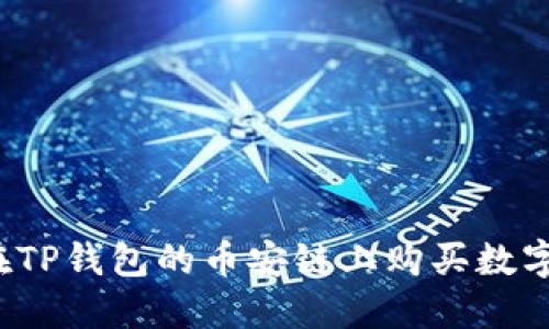 怎样在TP钱包的币安链上购买数字货币？