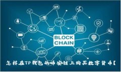 怎样在TP钱包的币安链上购买数字货币？