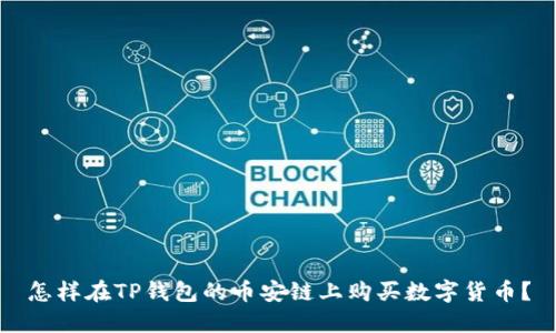 怎样在TP钱包的币安链上购买数字货币？