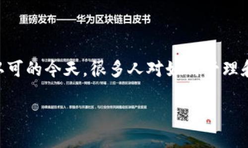 以太坊ETH钱包的使用和选择是一个热议的话题，尤其在加密货币逐渐被大众认可的今天。很多人对如何管理和存储他们的数字资产充满疑问。那么，你知道选择哪个以太坊钱包最适合你吗？

哪个以太坊ETH钱包最适合你？