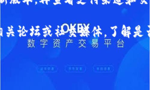 tp钱包买不了新币的原因可能涉及多个方面，比如网络问题、钱包设置、币种限制等。让我们详细探讨一下这个问题，以便更好地理解可能的原因。

1. 网络连接问题

首先，最常见的原因可能是您的网络连接不稳定。无论是在买币的过程中，还是在钱包本身的操作上，网络都是至关重要的。

如果您的网络信号不强，或者您在使用公共 Wi-Fi 时，这可能导致交易事务的延迟或失败。建议您切换到一个稳定的网络环境，例如使用自己的移动数据网络，看看问题是否能够解决。

2. 钱包设置和版本问题

其次，tp钱包的设置或者版本也可能是造成无法购买新币的原因。如果您使用的版本不是最新的，有可能会出现一些新币无法购买的情况。

建议您去官方渠道更新钱包到最新版本，看看是否能够解决这个问题。此外，检查一下您的钱包设置，确保一切都是正确的。例如，确保您没有设置任何限制购买的选项。

3. 新币的支付渠道问题

另外，一些新币可能没有在您的钱包内设置相应的支付渠道。某些新币在市场初期可能仅支持特定的钱包或交易所，对此，您可以查询相关信息，确保您使用的钱包支持该币种的购买。

您还可以考虑使用其他钱包来尝试购买，特别是那些有广泛支持的主流钱包。

4. 交易所的限制

有时交易所本身的限制也是造成无法购买新币的原因。某些币种在不同的交易所上会有优先购买权，导致您在特定的交易所无法购入 新币。

在这种情况下，尝试寻找其他交易所是否支持该币的购买。此外，确保您已经完成了所需的身份验证，这也是购买新币的一个常见要求。

5. 币种的流动性问题

最后，流动性问题也可能导致您无法购买某些新币。有些新币在市场上尚未建立足够的交易量，导致很难进行购买。

在购买之前，确保该币种的交易量和流通情况良好，这样您才能更顺利地完成交易。

总结

总而言之，tp钱包无法买入新币的原因有很多。如果您遇到这样的问题，首先要检查网络连接，其次确保钱包是最新版本，再查看支付渠道和交易所的限制，最后关注币种本身的流动性问题。通过这些步骤，您应该能够找到问题所在，并顺利购买所需的新币。

希望这些信息能够帮助您解决问题，让您体验加密货币交易的乐趣与便利。如果情况依然没有改善，建议您查看相关论坛或社交媒体，了解是否有其他用户遇到同样的问题，或者直接联系钱包客服获取支持。

为什么tp钱包买不了新币？探讨原因与解决方案