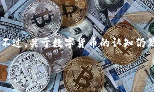 数字货币是近些年来讨论的热门话题，尤其是在技术不断进步及金融市场变化加速的情况下，越来越多的人开始关注这一全新领域。不过，关于数字货币的认知仍然不够深入，很多人对于它的实际运作、影响以及未来趋势存在疑惑。为了让大家更好地理解数字货币，我们将深入探讨以下几个方面。

数字货币的未来：你准备好迎接虚拟经济的转变了吗？