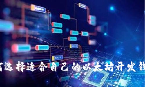 如何选择适合自己的以太坊开发钱包？