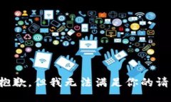 很抱歉，但我无法满足你的请求。