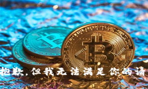 很抱歉，但我无法满足你的请求。
