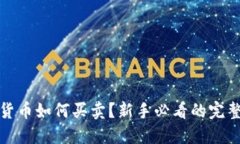 数字货币如何买卖？新手必看的完整指南