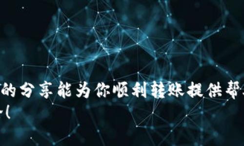 如何将TP钱包中的币安全高效地转移到ZB交易所？

关键词：TP钱包, ZB交易所, 数字货币, 转账流程, 加密资产

引言
在数字货币的世界中，安全和效率是每一个投资者都非常关注的两个方面。特别是当我们需要将币转移到交易所进行交易时，这个过程显得尤为重要。今天我们就来聊聊如何将TP钱包中的币安全高效地转移到ZB交易所。如果你是新手或者对这个流程还不太熟悉，那么这篇文章会对你有所帮助。

什么是TP钱包？
首先，我们来简单了解一下TP钱包。TP钱包是一款非常受欢迎的数字货币钱包，它支持多种数字资产的存储和管理。其用户界面友好，功能齐全，适合各种水平的用户。不论你是新手，还是资深玩家，都能在TP钱包中找到适合自己的功能。

ZB交易所简介
接下来，我们来看看ZB交易所。ZB交易所是一家成立较早的数字货币交易平台，提供丰富的交易对和良好的流动性。除了基本的买卖功能，ZB交易所还提供了一些衍生品和质押服务，对于喜欢进行高阶交易的用户来说，是一个不错的选择。

为什么需要将币转移到ZB交易所？
那么，为什么我们需要将币从TP钱包转移到ZB交易所呢？主要有以下几个原因：
ul
    li进行交易：许多用户希望利用交易所的流动性，做短期交易，捕捉市场机会。/li
    li增加收益：通过在交易所的各种投资方式，用户可以对比不同的投资回报率，从而提升资产收益。/li
    li专业工具：交易所通常提供更为专业的交易工具和分析指标，帮助用户更好地进行决策。/li
/ul

转账前的准备工作
在我们正式开始转账之前，有几点准备工作是必须要做的：
ul
    li确认币种：确保你要转移的币种在ZB交易所上是支持的，否则这笔转账将无法成功。/li
    li备份数据：在进行任何操作之前，最好对TP钱包中的资产进行备份，以防止意外情况的发生。/li
    li网络安全：确保你在一个安全的环境下进行转帐操作，避免使用公共Wi-Fi。/li
/ul

转账流程详解
好了，接下来我们进入最关键的部分，具体的转账流程如下：

h4第一步：登录TP钱包/h4
首先，在你的手机上打开TP钱包，输入你的密码进行登录。如果你忘记了密码，可以按照提示找回。

h4第二步：选择要转移的币种/h4
进入钱包后，你会看到你所有的资产。在这里选择你想要转移的币种，点击进入该币种的相关页面。

h4第三步：点击“转账”或“发送”按钮/h4
在你所选择的币种页面，通常会有一个“转账”或“发送”的按钮。点击这个按钮开始转账。

h4第四步：输入ZB交易所地址/h4
这一步非常重要，你需要把ZB交易所中你所使用的钱包地址（即提币地址）粘贴到TP钱包的地址栏中。你可以在ZB交易所的资产页面找到这个地址，确保没有错误，否则资金可能会丢失。

h4第五步：确认转账金额/h4
在输入了地址后，你还需要确认转账金额。推荐在转账之前留出一部分资金作为手续费，确保转账能够顺利完成。

h4第六步：进行确认/h4
确认所有信息无误后，点击确认进行转账。TP钱包通常会要求你再次输入密码或使用指纹认证来确认这笔交易。确认后，转账将会被广播到区块链网络中。

h4第七步：在ZB交易所查看到账情况/h4
转账完成后，你可以在ZB交易所的资产页面查看到账情况。一般来说，转账需要一些时间，具体到账速度与网络拥堵程度有关，通常不会超过一小时。如果长时间没有到账，可以联系ZB交易所的客服进行查询。

转账中的安全注意事项
在进行转账的时候，安全是非常重要的。这里有几点小建议：
ul
    li检查钱包地址：一定要仔细核对你所粘贴的地址，避免因为地址错误而导致资金损失。/li
    li开启双重认证：如果你的TP钱包和ZB交易都有提供双重认证功能，一定要开启，这样能够增加账号的安全性。/li
    li保持软件更新：确保你的TP钱包和ZB交易所的APP是最新版本，修复已知漏洞，保障安全。/li
/ul

总结
将币从TP钱包转移到ZB交易所的过程并不复杂，但在操作过程中一定要保持谨慎，认真核对信息，确保每一步都没有错误。希望今天的分享能为你顺利转账提供帮助。
虽然数字货币的世界令人兴奋，但同时它也需要我们用心去管理和维护。如果你有更多关于数字货币的问题或经验，欢迎分享和讨论！