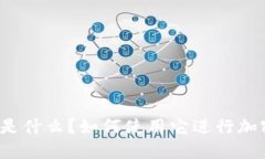 TP钱包代码是什么？如何使用它进行加密货币交易