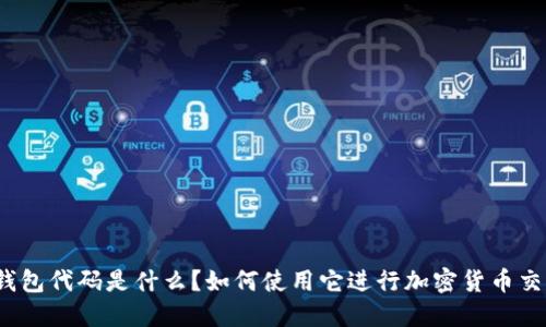 TP钱包代码是什么？如何使用它进行加密货币交易？