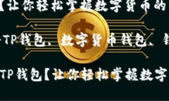 如何顺利注册TP钱包？让你轻松掌握数字货币的第