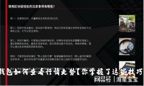 TP钱包如何查看行情走势？你掌握了这些技巧吗？