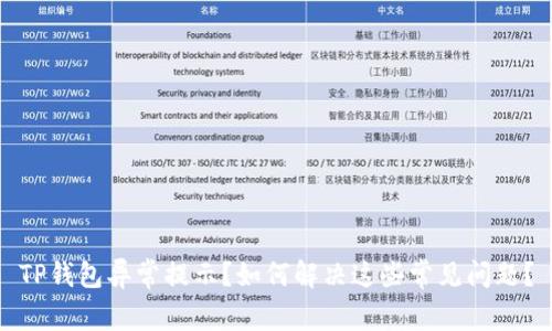 TP钱包异常提示？如何解决这些常见问题？