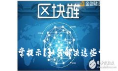 TP钱包异常提示？如何解决这些常见问题？
