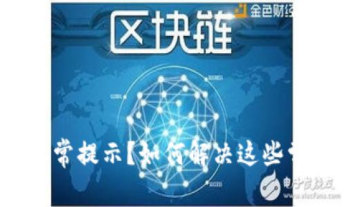 TP钱包异常提示？如何解决这些常见问题？