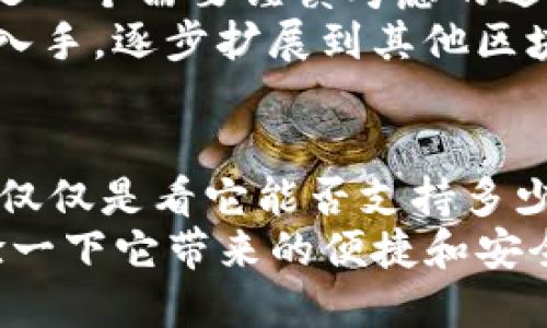   为什么TP钱包只支持ERC20 Token？ / 

 guanjianci TP钱包, ERC20, 数字货币, 钱包安全, 代币交易 /guanjianci 

引言
在今天的数字货币世界，随处可见各种各样的钱包，能够存储、管理和交易不同类型的代币。而在这些钱包中，TP钱包作为一个相对流行的选择，常常被提及。那么，TP钱包为什么只支持**ERC20**代币呢？这个问题的背后，隐藏着许多关于区块链技术、钱包安全性以及用户需求的深刻思考。

什么是ERC20代币？
首先，我们来了解一下**ERC20**代币。ERC20是一种以太坊区块链上的代币标准，能够让不同的代币在以太坊网络上无缝地交互。想象一下，这就像是一个共用的语言，使得各种不同的数字资产可以在同一平台上进行沟通和交易。
ERC20代币的标准化意味着开发者可以轻松创建新的代币，同时也让钱包开发者在支持多种代币时减少了复杂性。这就是为什么大多数钱包都倾向于支持ERC20代币，因为这样可以为用户提供更大的便利和选择。

TP钱包的设计初衷
让我们回到TP钱包。TP钱包之所以专注于**ERC20**代币，主要是出于几方面的考虑：
ul
    li安全性：支持多种代币意味着要管理多条区块链，而每条链都有自己特有的风险和复杂性。专注于ERC20代币可以使TP钱包在这方面更加安全，减少用户因链间转换所带来的风险。/li
    li用户体验：作为一个新兴的数字钱包，TP钱包需要通过提供简洁而直观的用户界面来吸引用户。专注于ERC20代币能够让用户在使用时体验到流畅和高效。/li
    li市场需求：目前，Ethereum生态系统中拥有大量的**ERC20**代币，这使得TP钱包能更好地满足用户的需求。用户更容易找到他们需要的代币，进行相关的交易和投资。/li
/ul

TP钱包的安全性分析
对于许多用户来说，选择一个安全的钱包是最重要的考量之一。TP钱包在安全性方面有一些值得一提的举措。由于只支持ERC20代币，这使得钱包的代码能够更专注于这一领域的安全防护。
首先，TP钱包通过智能合约技术来保证代币的交易安全，用户在进行交易时可以更安心。此外，TP钱包还提供了多种验证机制，确保只有经过授权的用户能够访问他们自己的资产。

为何不支持其他代币？
说到不支持其他代币，很多用户可能会感到疑惑，为什么TP钱包不扩展到支持更多类型的**数字货币**呢？这个问题其实并不复杂。
在数字货币领域，新的币种和代币层出不穷。有些币种的安全性和稳定性尚未经过市场验证，过早地支持这些代币可能使得整个钱包的安全性受到威胁。此外，TP钱包开发团队的资源和技术能力也是有限的，他们需要选择那些最具潜力和稳定性的代币来支持。

用户体验如何提升？
一个钱包的成功与否，除了安全性外，用户体验也是一个重要的衡量标准。在这方面，TP钱包也不断 做出努力。首先，TP钱包的界面设计非常直观，用户可以轻松找到和交易他们的代币。无论是新手还是老手，都能快速上手。
其次，TP钱包还通过逐步引导用户完成各种操作，确保即使是对区块链技术一窍不通的用户也能顺利使用。此外，TP钱包还通常会提供24小时的客户支持，确保用户在遇到问题时能够获得及时解决方案。

未来发展方向
那么，TP钱包未来的方向是什么呢？虽然当前只支持ERC20代币，想必未来TP钱包会考虑逐步扩展其支持的代币范围。不过，这必然是一个需要谨慎考虑的过程，因为每增加一个新的代币，钱包就需要投入更多的资源在安全性上。
正如我们在前面提到的，市场上已经存在着成千上万种代币。TP钱包可能会先从那些具有良好社区支持、高流动性和可信度的代币入手，逐步扩展到其他区块链。这不仅能够吸引更多用户，也能够更好地提升整体的用户体验。

结论
总的来说，TP钱包选择专注于支持**ERC20**代币，既是对用户需求的回应，也是出于安全性和用户体验的考虑。选择一个钱包并不仅仅是看它能否支持多少种代币，更重要的是它是否能够为用户提供安全和简便的交易体验。
随着市场的发展和技术的进步，我们有理由相信TP钱包会在未来不断进步与。如果你也是数字货币的爱好者，不妨试试TP钱包，体验一下它带来的便捷和安全。