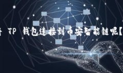 在 TP 钱包连接币安智能链是一个关于加密货币和