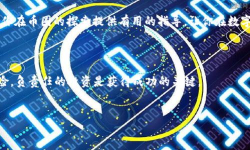 TP钱包如何查看Punk？这是很多币圈新手比较关心的问题。在这个逐步数字化的时代，越来越多的人开始关注区块链和加密货币，TP钱包作为一种便捷的数字资产管理工具，受到广泛欢迎。那么，如何有效地利用TP钱包来查看你持有的Punk资产呢？本文将详细为你解答。

TP钱包（TokenPocket）是一款多链数字资产钱包，支持许多不同的区块链资产。它为用户提供了方便的管理及查询功能，包括如何查看自己所持有的资产，如Punk等NFT（非同质化代币）。接下来，我们将一步步为你讲解。

1. 什么是TP钱包？

TP钱包是一款专注于区块链资产管理的数字钱包，它不仅可以存储各种加密货币，还能支持NFT等资产的管理。凭借其用户友好的界面和强大的功能，TP钱包很快就获得了市场的认可。不管你是一个经验丰富的投资者还是一个刚刚踏入币圈的新手，TP钱包都能为你提供所需的便利。

2. 什么是Punk？

Punk通常指的是CryptoPunks，这是最早的NFT之一，由10,000个唯一的像素艺术头像组成。这些头像具有不同的属性和稀缺性，成为了很多收藏家和投资者心中的宝贝。如果你在TP钱包中有Punk资产，查看和管理它们就变得尤为重要。

3. 如何在TP钱包中查看你的Punk资产？

首先，你需要确保你的TP钱包已经安装，并且已经创建好了钱包。如果还没有的话，可以在它的官方网站或者应用商店下载。接下来的步骤如下：

h4步骤一：打开TP钱包/h4

在你的手机上找到TP钱包的图标，点击打开。进入主界面后，你将看到各种功能选项。

h4步骤二：选择资产管理/h4

在主界面中，找到并点击“资产”或“我的资产”选项。这里会列出你持有的所有数字资产，包括NFT和其他加密货币。

h4步骤三：查找你的Punk资产/h4

在资产列表中，向下滚动寻找Punk或相关的NFT项目。很多时候，NFT会在单独的栏中显示，你可以点击进入更详细的信息页面。

h4步骤四：查看Punk的详细信息/h4

点击你想要查看的Punk资产，你将看到它的详细信息，包括图像、属性以及当前的市场价值。这不仅帮助你了解自己的资产情况，还能给你在决定买卖时提供参考。

4. 其他相关功能

TP钱包不仅仅是用来查看资产的工具，它还有很多其他有用的功能，例如：

h4交易功能/h4

你不仅可以查看你的资产，还可以通过TP钱包直接发送或者接收NFT。这让整个交易过程变得简单便捷。

h4市场行情/h4

TP钱包还提供实时行情数据，可以帮助你更好地了解市场动向。这对于想要投资NFT的用户来说尤为重要。

h4浏览NFT市场/h4

在TP钱包内，你还可以直接浏览各种NFT市场，查看最新的NFT项目和趋势。这样一来，你就能够随时跟进最新动态，抓住投资机会。

5. 常见问题解答

在使用TP钱包查看Punk资产的过程中，用户可能会遇到一些常见问题。下面是一些解答，希望对你有帮助：

h4问题一：我在TP钱包中看不到我的Punk资产怎么办？/h4

这可能与钱包地址或链路相关。当你在TP钱包中查看资产时，请确认你的钱包地址是否是持有Punk的正确地址。如果地址正确，但仍然看不到，尝试刷新资产列表或者联系TP钱包的客服寻求帮助。

h4问题二：我如何将Punk出售？/h4

在TP钱包中，找到你的Punk资产，查看详细信息页面，通常会有出售或者市场交易的选项。按照提示操作即可完成出售手续。

在此过程中，确认交易的费用及相关信息，确保安全性，避免不必要的损失。

h4问题三：如何增加我的Punk资产？/h4

想要增加Punk资产，最简单的方式就是直接去购买。通过TP钱包的浏览功能，你可以查看市场上可用的Punk，选择合适的进行购买。

当然，参与社区活动或投资其他相关NFT项目也可能带来意想不到的收获。

6. 总结

通过TP钱包查看你的Punk资产并不复杂，只需遵循上述几个步骤，你就能很轻松地管理和查看自己的NFT投资。TP钱包凭借其多功能的设计，已经成为了许多用户进行数字资产管理的首选工具。

在市场瞬息万变的环境下，保持对自己资产的了解和灵活的交易能力，能够帮助你把握投资机会。希望这篇文章能够为你在币圈的探索提供有用的指导，让你在数字资产的世界中，操作自如，尽享乐趣。

最终提醒

在涉足任何投资品类之前，请务必做好充分的研究和风险评估。虽然区块链和NFT的发展势头强劲，但投资永远伴随风险，负责任的投资是获得成功的关键。

TP钱包, Punk, NFTs, 数字资产, 钱包功能/guanjianci  
思考是否能继续探索更大的市场，也许有一天，你会成为数字资产领域的佼佼者！