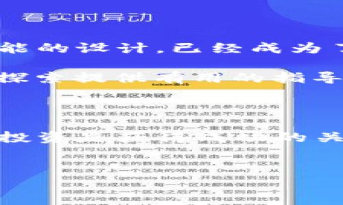 TP钱包如何查看Punk？这是很多币圈新手比较关心的问题。在这个逐步数字化的时代，越来越多的人开始关注区块链和加密货币，TP钱包作为一种便捷的数字资产管理工具，受到广泛欢迎。那么，如何有效地利用TP钱包来查看你持有的Punk资产呢？本文将详细为你解答。

TP钱包（TokenPocket）是一款多链数字资产钱包，支持许多不同的区块链资产。它为用户提供了方便的管理及查询功能，包括如何查看自己所持有的资产，如Punk等NFT（非同质化代币）。接下来，我们将一步步为你讲解。

1. 什么是TP钱包？

TP钱包是一款专注于区块链资产管理的数字钱包，它不仅可以存储各种加密货币，还能支持NFT等资产的管理。凭借其用户友好的界面和强大的功能，TP钱包很快就获得了市场的认可。不管你是一个经验丰富的投资者还是一个刚刚踏入币圈的新手，TP钱包都能为你提供所需的便利。

2. 什么是Punk？

Punk通常指的是CryptoPunks，这是最早的NFT之一，由10,000个唯一的像素艺术头像组成。这些头像具有不同的属性和稀缺性，成为了很多收藏家和投资者心中的宝贝。如果你在TP钱包中有Punk资产，查看和管理它们就变得尤为重要。

3. 如何在TP钱包中查看你的Punk资产？

首先，你需要确保你的TP钱包已经安装，并且已经创建好了钱包。如果还没有的话，可以在它的官方网站或者应用商店下载。接下来的步骤如下：

h4步骤一：打开TP钱包/h4

在你的手机上找到TP钱包的图标，点击打开。进入主界面后，你将看到各种功能选项。

h4步骤二：选择资产管理/h4

在主界面中，找到并点击“资产”或“我的资产”选项。这里会列出你持有的所有数字资产，包括NFT和其他加密货币。

h4步骤三：查找你的Punk资产/h4

在资产列表中，向下滚动寻找Punk或相关的NFT项目。很多时候，NFT会在单独的栏中显示，你可以点击进入更详细的信息页面。

h4步骤四：查看Punk的详细信息/h4

点击你想要查看的Punk资产，你将看到它的详细信息，包括图像、属性以及当前的市场价值。这不仅帮助你了解自己的资产情况，还能给你在决定买卖时提供参考。

4. 其他相关功能

TP钱包不仅仅是用来查看资产的工具，它还有很多其他有用的功能，例如：

h4交易功能/h4

你不仅可以查看你的资产，还可以通过TP钱包直接发送或者接收NFT。这让整个交易过程变得简单便捷。

h4市场行情/h4

TP钱包还提供实时行情数据，可以帮助你更好地了解市场动向。这对于想要投资NFT的用户来说尤为重要。

h4浏览NFT市场/h4

在TP钱包内，你还可以直接浏览各种NFT市场，查看最新的NFT项目和趋势。这样一来，你就能够随时跟进最新动态，抓住投资机会。

5. 常见问题解答

在使用TP钱包查看Punk资产的过程中，用户可能会遇到一些常见问题。下面是一些解答，希望对你有帮助：

h4问题一：我在TP钱包中看不到我的Punk资产怎么办？/h4

这可能与钱包地址或链路相关。当你在TP钱包中查看资产时，请确认你的钱包地址是否是持有Punk的正确地址。如果地址正确，但仍然看不到，尝试刷新资产列表或者联系TP钱包的客服寻求帮助。

h4问题二：我如何将Punk出售？/h4

在TP钱包中，找到你的Punk资产，查看详细信息页面，通常会有出售或者市场交易的选项。按照提示操作即可完成出售手续。

在此过程中，确认交易的费用及相关信息，确保安全性，避免不必要的损失。

h4问题三：如何增加我的Punk资产？/h4

想要增加Punk资产，最简单的方式就是直接去购买。通过TP钱包的浏览功能，你可以查看市场上可用的Punk，选择合适的进行购买。

当然，参与社区活动或投资其他相关NFT项目也可能带来意想不到的收获。

6. 总结

通过TP钱包查看你的Punk资产并不复杂，只需遵循上述几个步骤，你就能很轻松地管理和查看自己的NFT投资。TP钱包凭借其多功能的设计，已经成为了许多用户进行数字资产管理的首选工具。

在市场瞬息万变的环境下，保持对自己资产的了解和灵活的交易能力，能够帮助你把握投资机会。希望这篇文章能够为你在币圈的探索提供有用的指导，让你在数字资产的世界中，操作自如，尽享乐趣。

最终提醒

在涉足任何投资品类之前，请务必做好充分的研究和风险评估。虽然区块链和NFT的发展势头强劲，但投资永远伴随风险，负责任的投资是获得成功的关键。

TP钱包, Punk, NFTs, 数字资产, 钱包功能/guanjianci  
思考是否能继续探索更大的市场，也许有一天，你会成为数字资产领域的佼佼者！