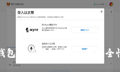 TP的波场钱包靠谱吗？探讨它的安全性与实用性