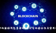 TP的波场钱包靠谱吗？探讨它的安全性与实用性
