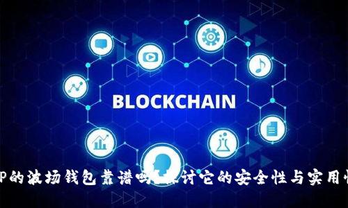 TP的波场钱包靠谱吗？探讨它的安全性与实用性