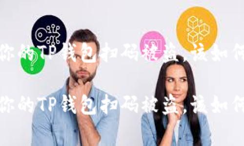 警惕！你的TP钱包扫码被盗，该如何报警？

警惕！你的TP钱包扫码被盗，该如何报警？