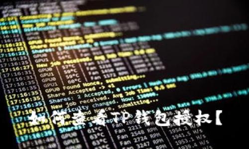 如何查看TP钱包授权？