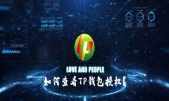 如何查看TP钱包授权？