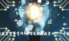 科斯塔数字货币官网：为何它是您投资的下一个