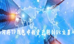 如何将TP钱包中的资产转到OK交易所？