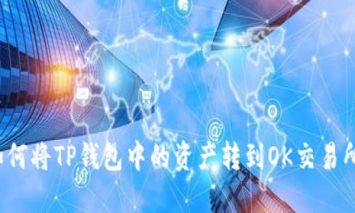 如何将TP钱包中的资产转到OK交易所？