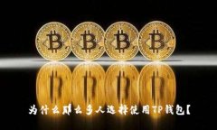 为什么那么多人选择使用TP钱包？