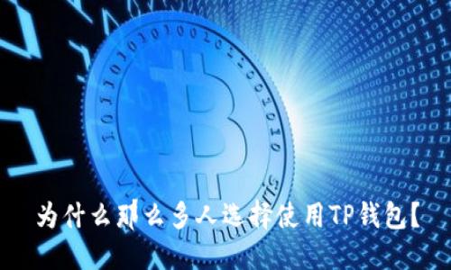 为什么那么多人选择使用TP钱包？