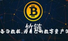 如果你的TP钱包误删了，如何找回资产和数据？关
