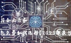 思考一个符合大众和以太坊钱包免费如何选择？