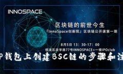如何在TP钱包上创建BSC链的步骤和注意事项？