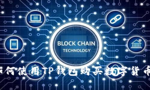 如何使用TP钱包购买数字货币？