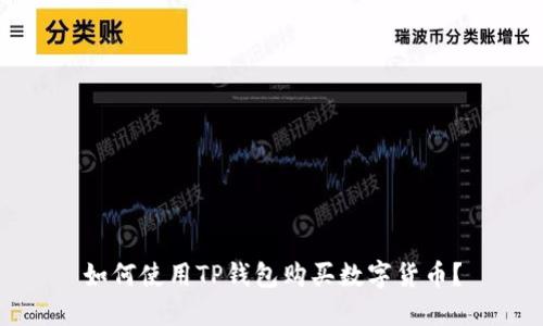 如何使用TP钱包购买数字货币？