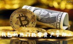 题目：类似TP钱包的热门数字资产管理工具你了解