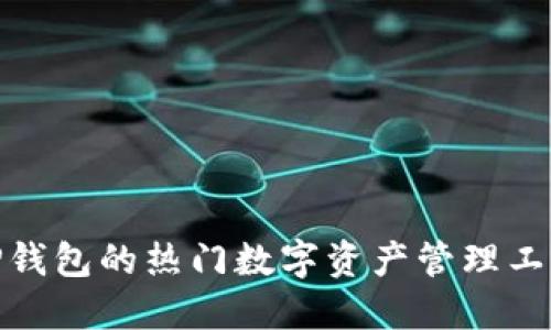 题目：类似TP钱包的热门数字资产管理工具你了解吗？